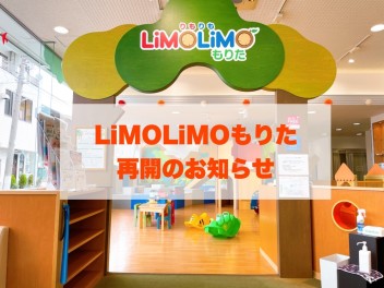 子供の遊び場LiMOLiMOもりた　再開のお知らせ